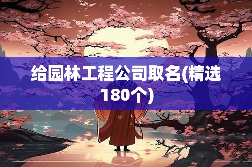给园林工程公司取名(精选180个)