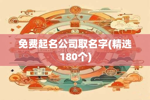 免费起名公司取名字(精选180个)