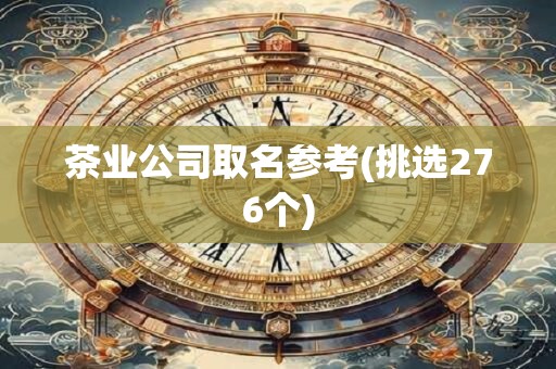 茶业公司取名参考(挑选276个)