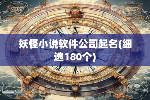 妖怪小说软件公司起名(细选180个)