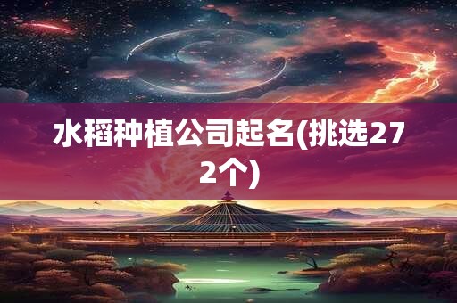 水稻种植公司起名(挑选272个)