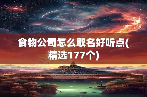 食物公司怎么取名好听点(精选177个)