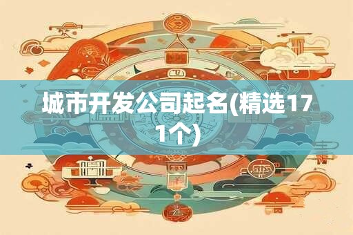 城市开发公司起名(精选171个)
