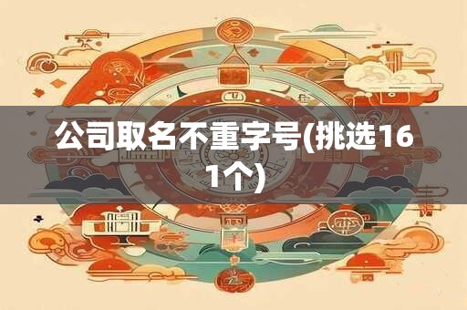 公司取名不重字号(挑选161个)