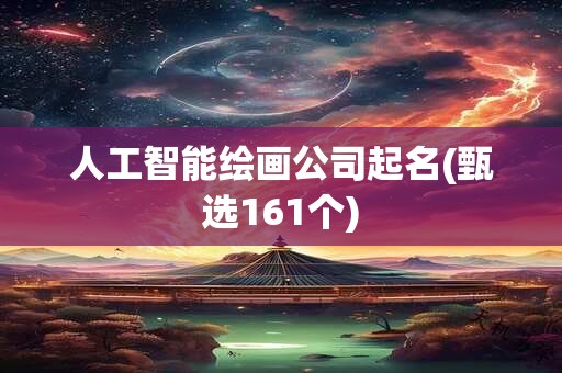 人工智能绘画公司起名(甄选161个)