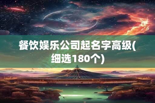 餐饮娱乐公司起名字高级(细选180个)