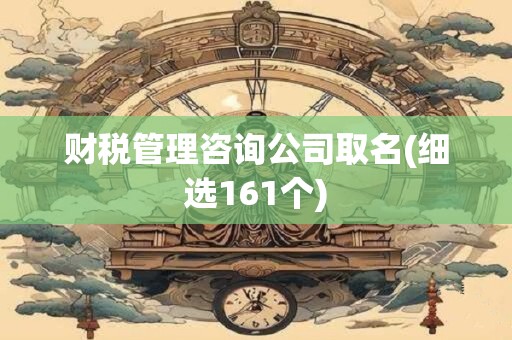 财税管理咨询公司取名(细选161个)