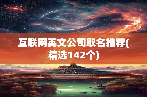 互联网英文公司取名推荐(精选142个)