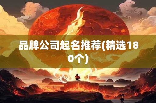 品牌公司起名推荐(精选180个)
