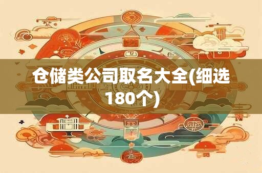 仓储类公司取名大全(细选180个)
