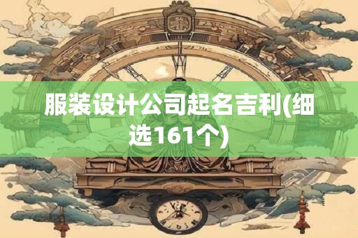 服装设计公司起名吉利(细选161个)