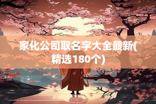 家化公司取名字大全最新(精选180个)