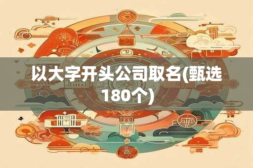 以大字开头公司取名(甄选180个)