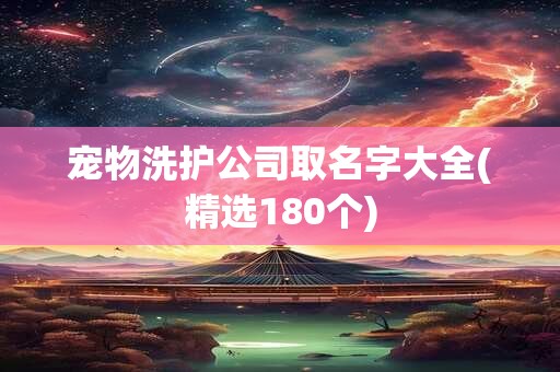 宠物洗护公司取名字大全(精选180个)