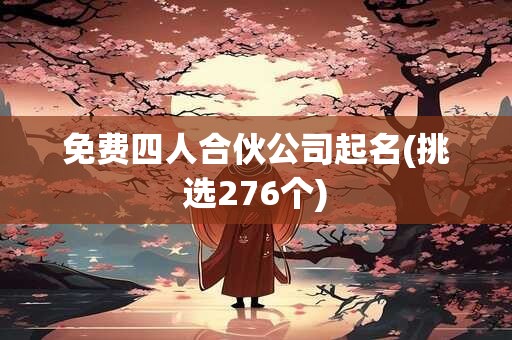 免费四人合伙公司起名(挑选276个)