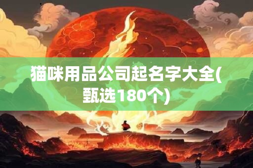 猫咪用品公司起名字大全(甄选180个)