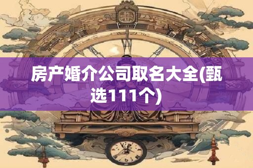 房产婚介公司取名大全(甄选111个)
