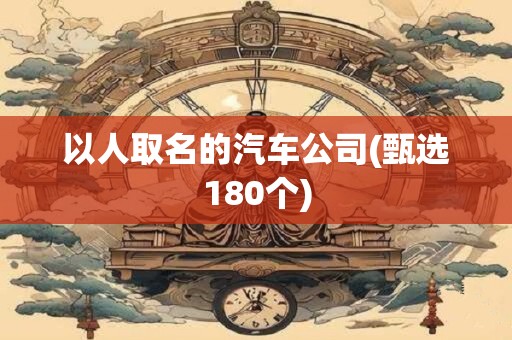 以人取名的汽车公司(甄选180个)