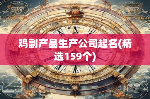 鸡副产品生产公司起名(精选159个)