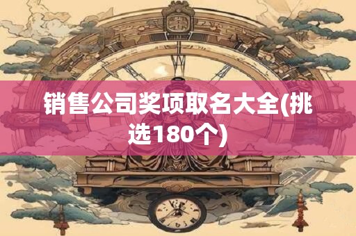 销售公司奖项取名大全(挑选180个)