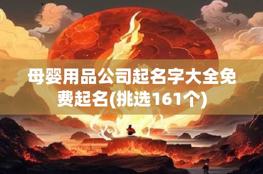 母婴用品公司起名字大全免费起名(挑选161个)