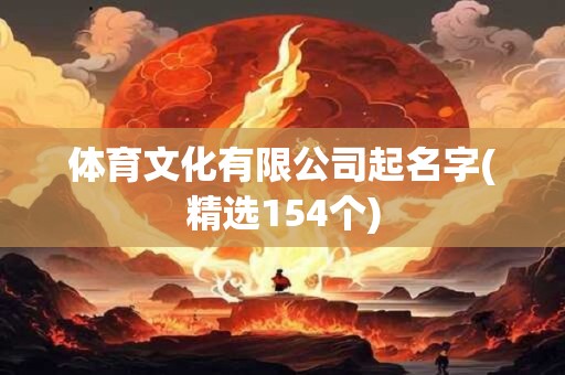 体育文化有限公司起名字(精选154个)