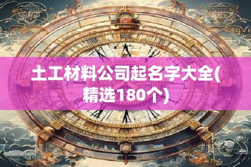 土工材料公司起名字大全(精选180个)