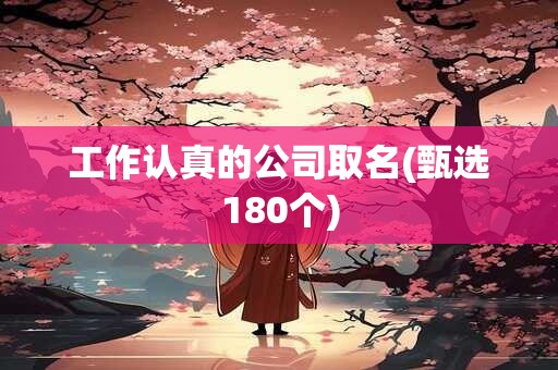 工作认真的公司取名(甄选180个)