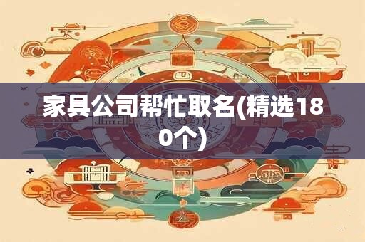 家具公司帮忙取名(精选180个)