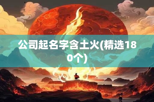 公司起名字含土火(精选180个)