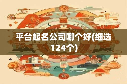 平台起名公司哪个好(细选124个)
