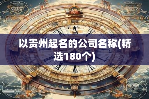 以贵州起名的公司名称(精选180个)