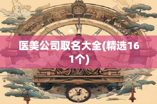 医美公司取名大全(精选161个)
