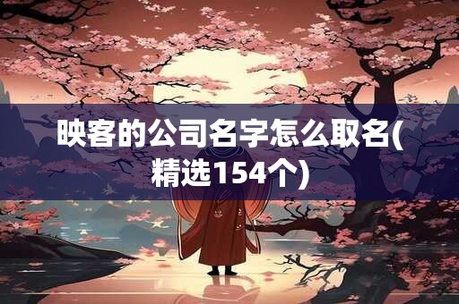 映客的公司名字怎么取名(精选154个)