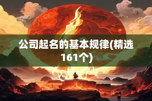 公司起名的基本规律(精选161个)