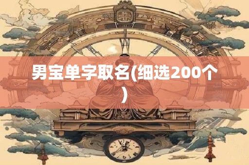 男宝单字取名(细选200个)