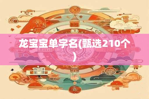 龙宝宝单字名(甄选210个)