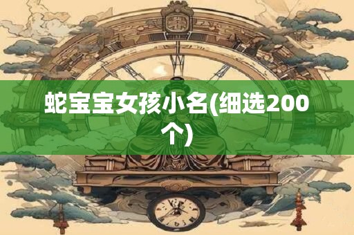 蛇宝宝女孩小名(细选200个)