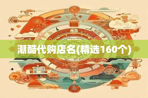潮酷代购店名(精选160个)