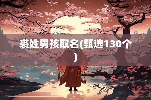 裘姓男孩取名(甄选130个)