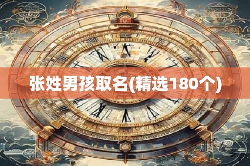 张姓男孩取名(精选180个)