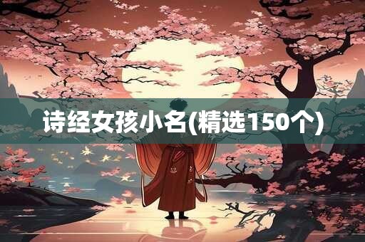 诗经女孩小名(精选150个)
