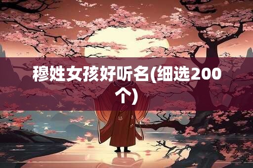 穆姓女孩好听名(细选200个)