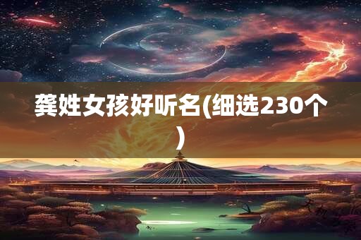 龚姓女孩好听名(细选230个)