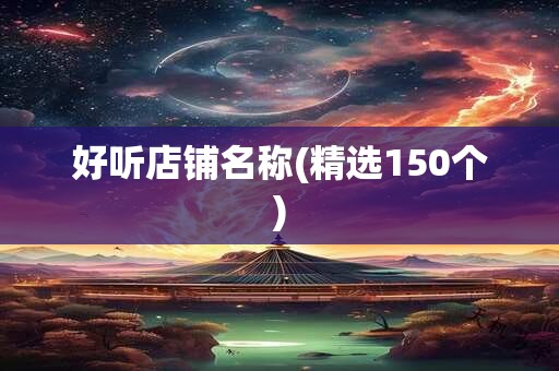 好听店铺名称(精选150个)