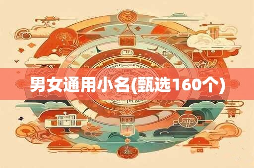 男女通用小名(甄选160个)