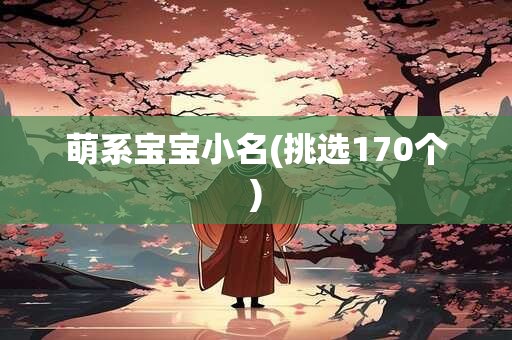 萌系宝宝小名(挑选170个)
