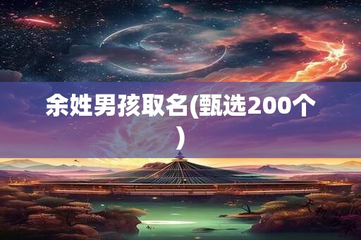 余姓男孩取名(甄选200个)