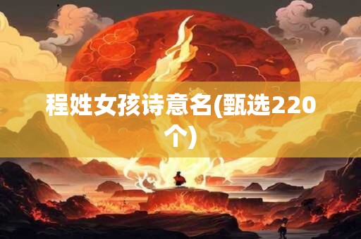 程姓女孩诗意名(甄选220个)