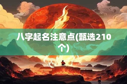 八字起名注意点(甄选210个)